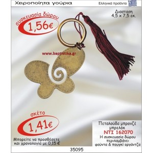 ΠΕΤΑΛΟΥΔΑ ΜΠΡΟΝΖΕ ΜΠΡΕΛΟΚ οικονομικα φθηνα γουρια 162070